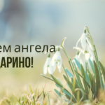 Привітання з Днем ангела Дарії своїми словами: красива проза, СМС та дати іменин